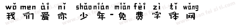 我们爱你 少年字体转换